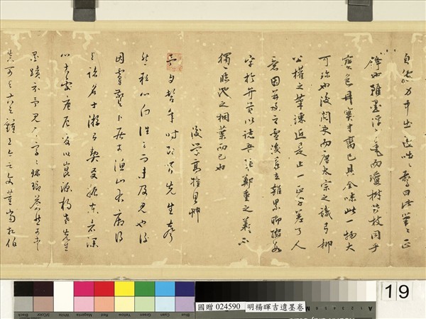 明楊暉吉遺墨　卷