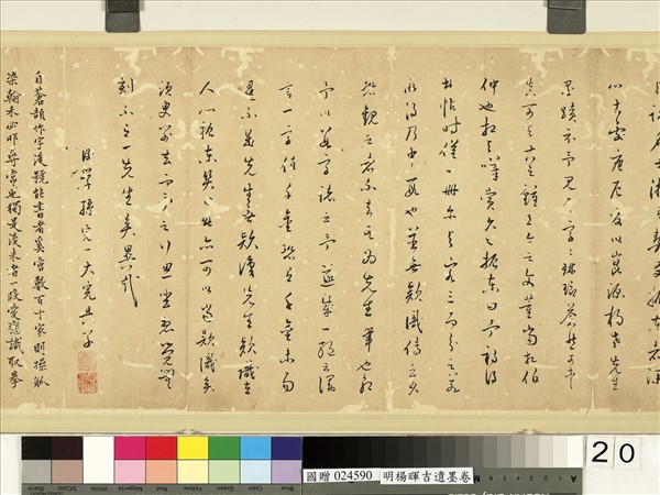 明楊暉吉遺墨　卷