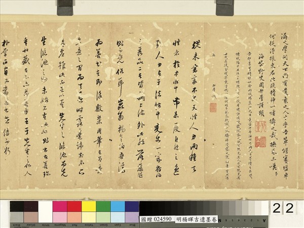 明楊暉吉遺墨　卷