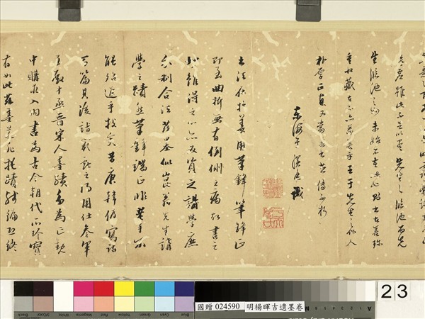 明楊暉吉遺墨　卷