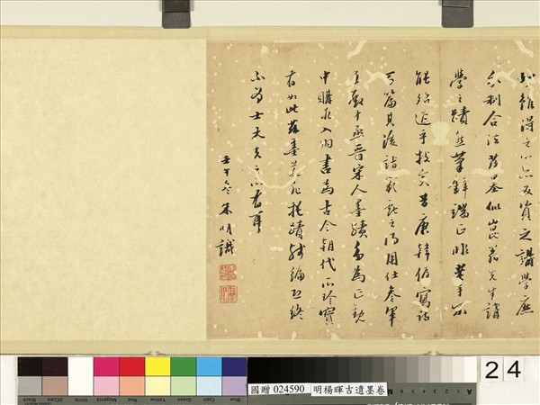 明楊暉吉遺墨　卷