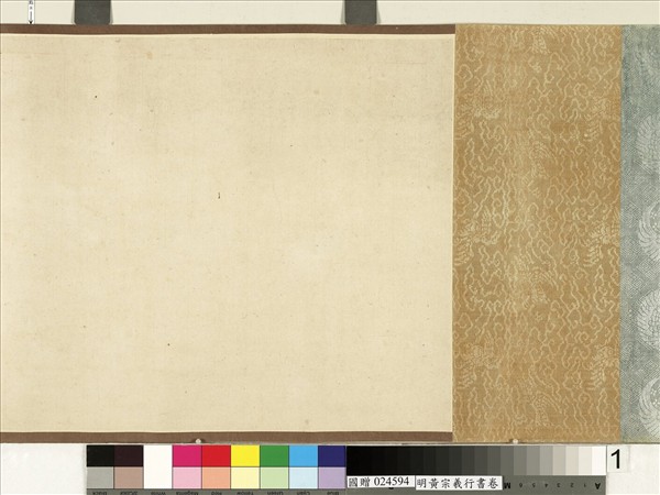 明黃宗羲行書　卷