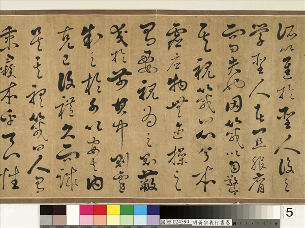 明黃宗羲行書　卷