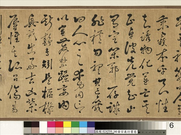 明黃宗羲行書　卷