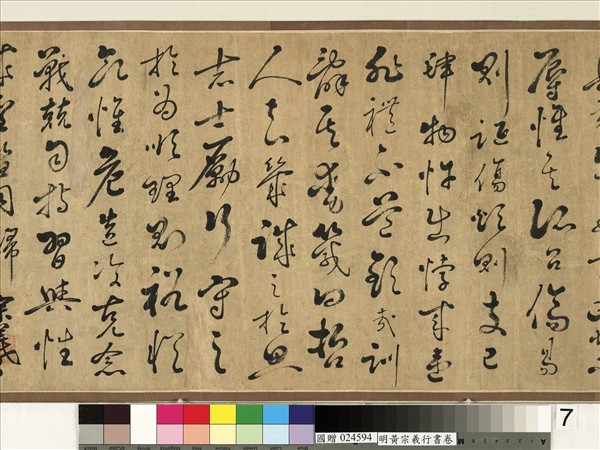 明黃宗羲行書　卷