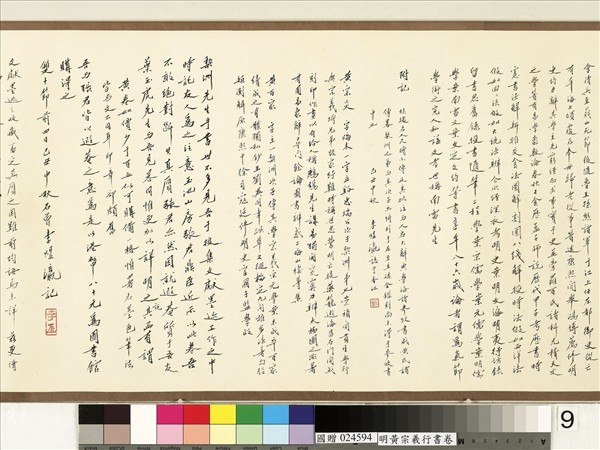 明黃宗羲行書　卷