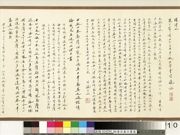 明黃宗羲行書　卷