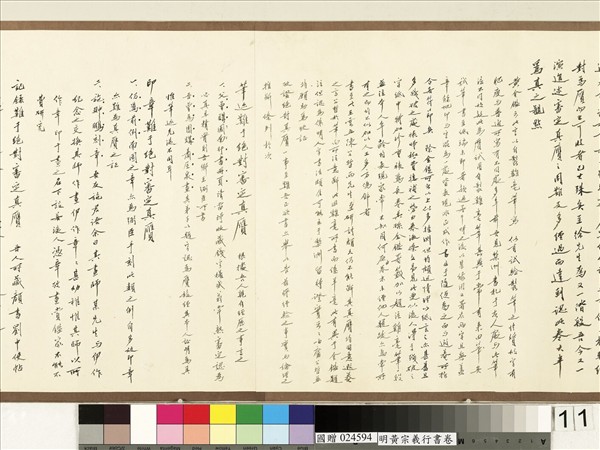 明黃宗羲行書　卷