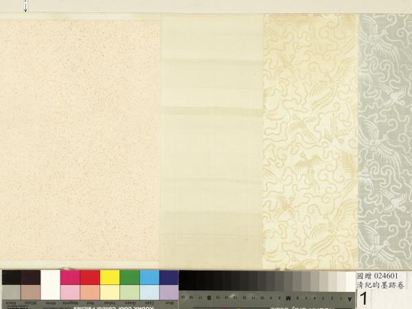 清紀昀墨跡　卷