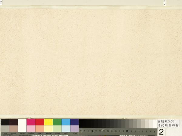 清紀昀墨跡　卷