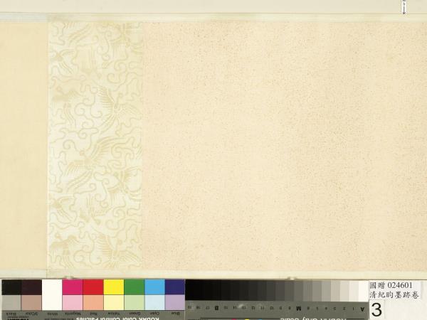 清紀昀墨跡　卷