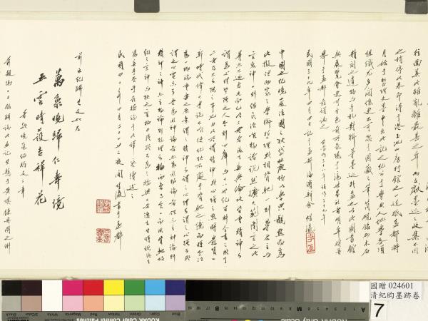 清紀昀墨跡　卷