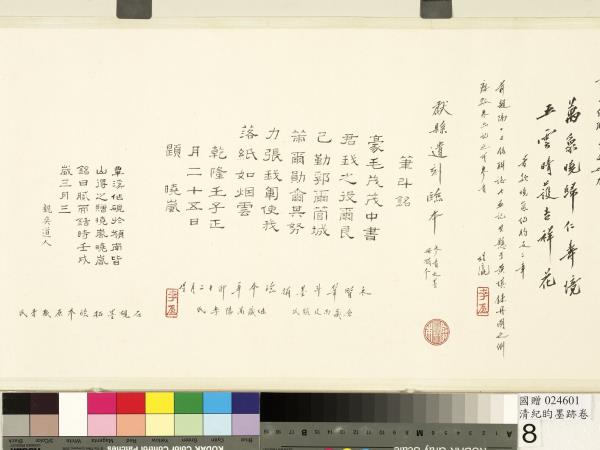 清紀昀墨跡　卷