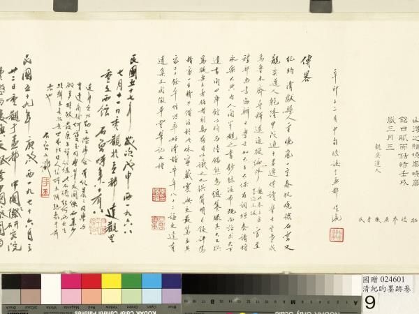 清紀昀墨跡　卷