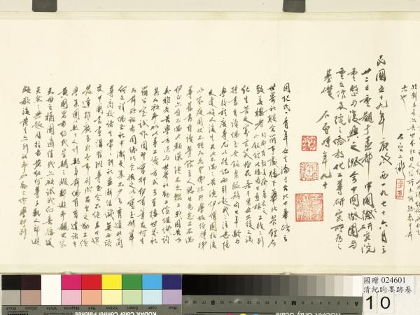 清紀昀墨跡　卷