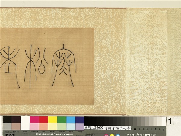 清魏象樞手札　卷　手札四