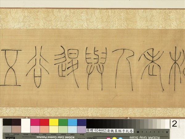 清魏象樞手札　卷　手札四