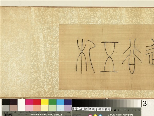 清魏象樞手札　卷　手札四