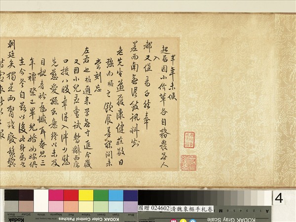 清魏象樞手札　卷　手札四