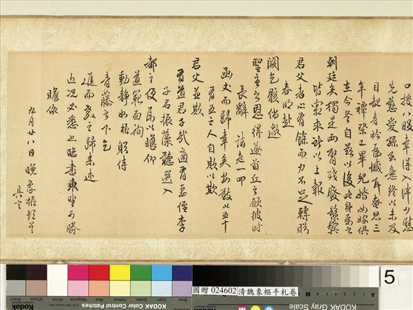 清魏象樞手札　卷　手札四