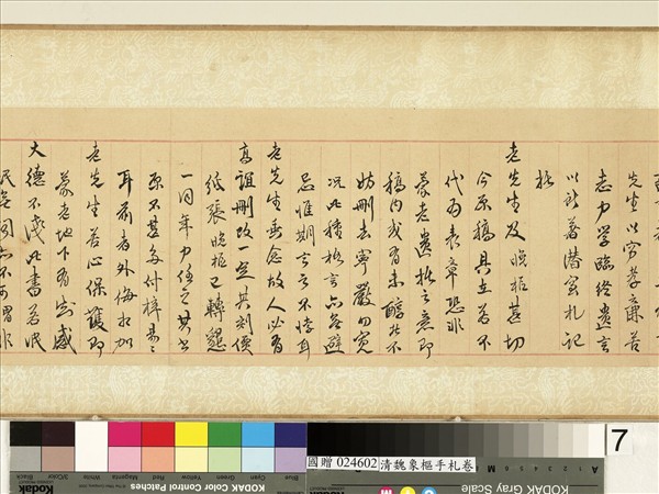 清魏象樞手札　卷　手札四