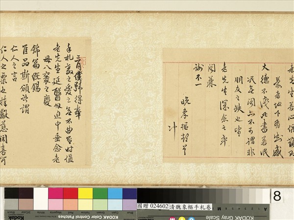 清魏象樞手札　卷　手札四