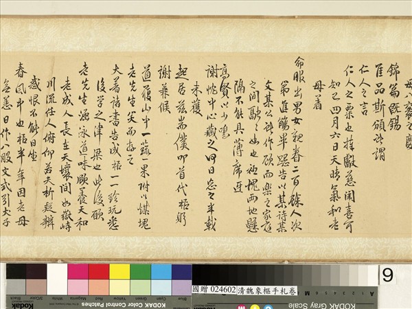 清魏象樞手札　卷　手札四