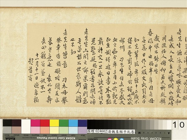 清魏象樞手札　卷　手札四