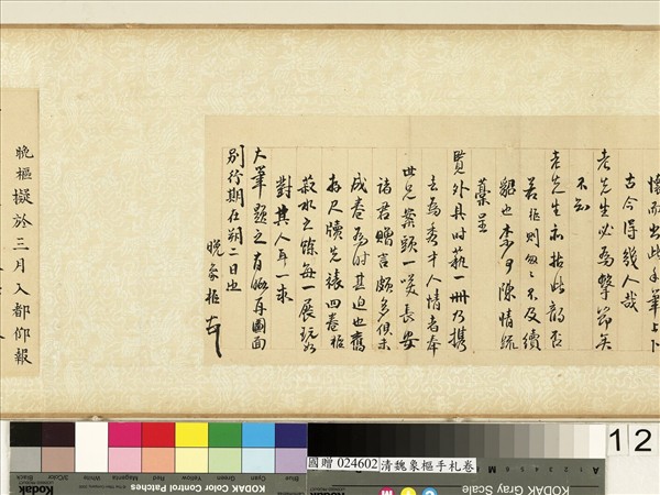 清魏象樞手札　卷　手札四