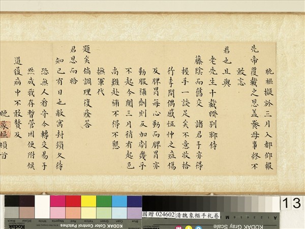 清魏象樞手札　卷　手札四