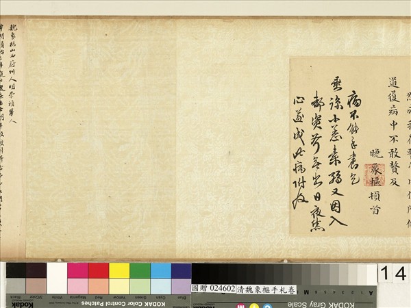 清魏象樞手札　卷　手札四