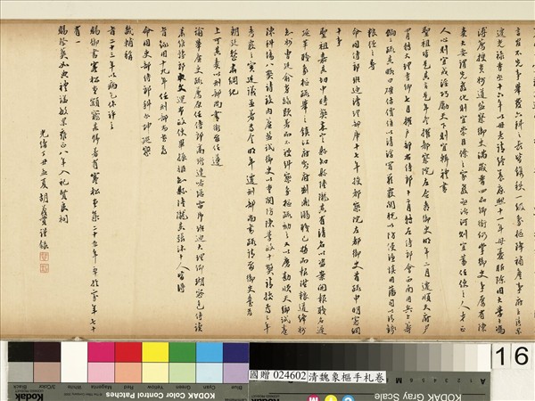 清魏象樞手札　卷　手札四