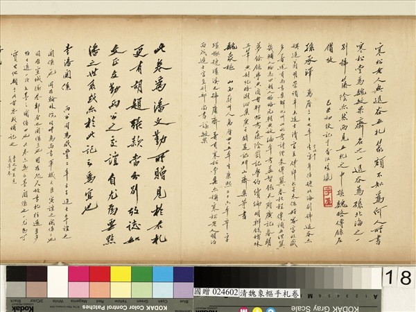 清魏象樞手札　卷　手札四