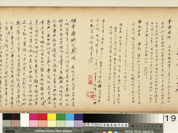 清魏象樞手札　卷　手札四