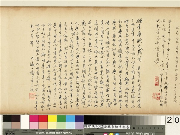 清魏象樞手札　卷　手札四