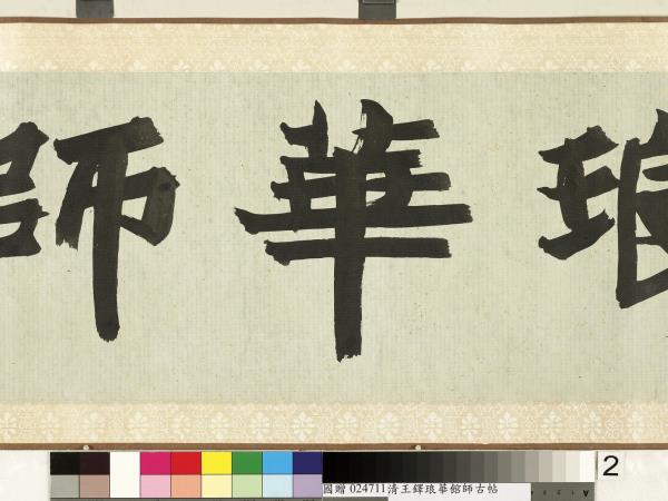 明王鐸書琅華館師古帖　卷