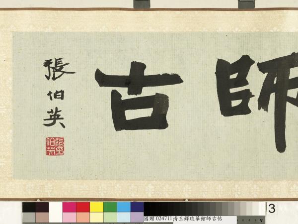 明王鐸書琅華館師古帖　卷