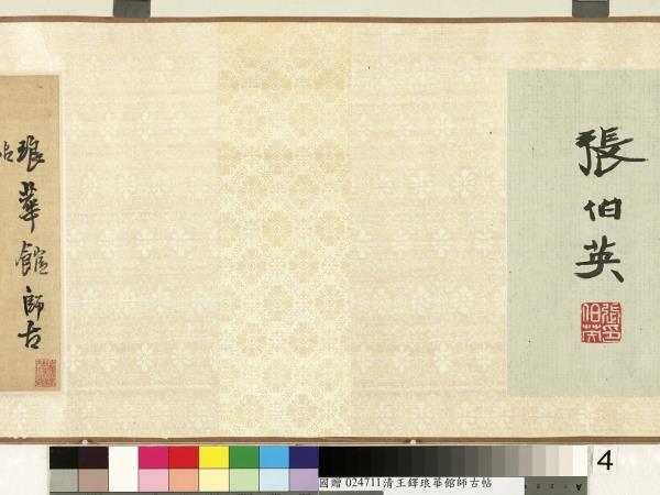 明王鐸書琅華館師古帖　卷