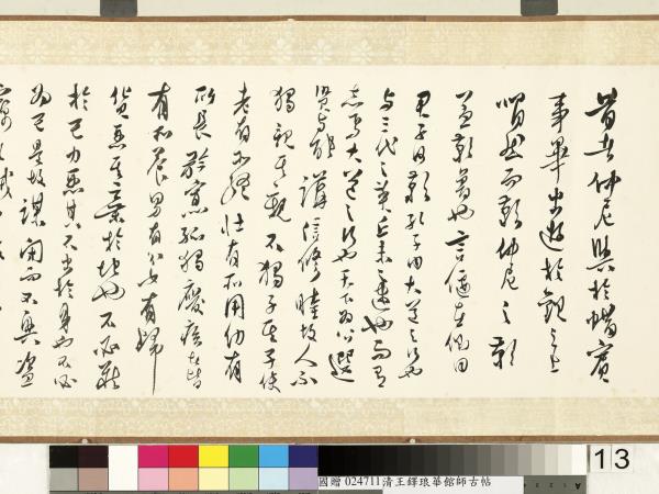 明王鐸書琅華館師古帖　卷