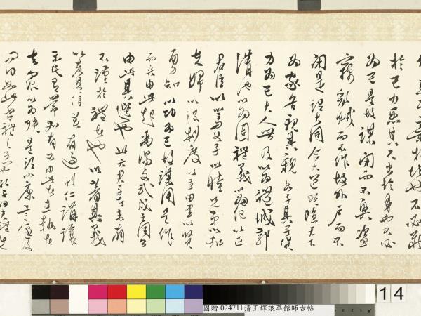 明王鐸書琅華館師古帖　卷