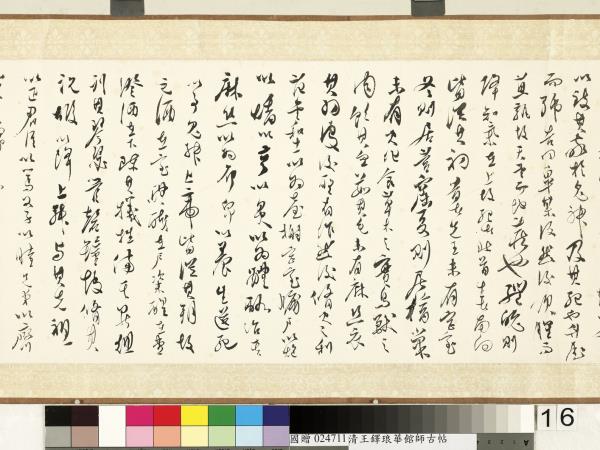 明王鐸書琅華館師古帖　卷