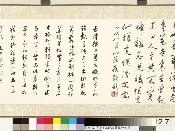 明王鐸書琅華館師古帖　卷