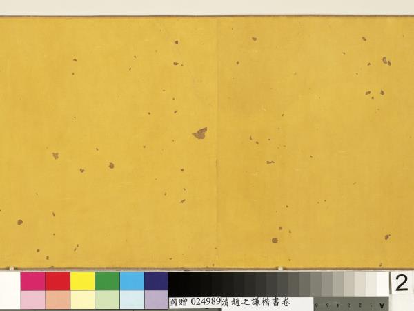 清趙之謙楷書　卷