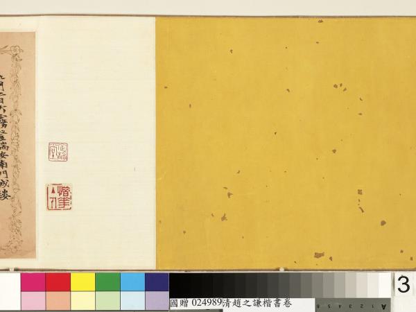 清趙之謙楷書　卷