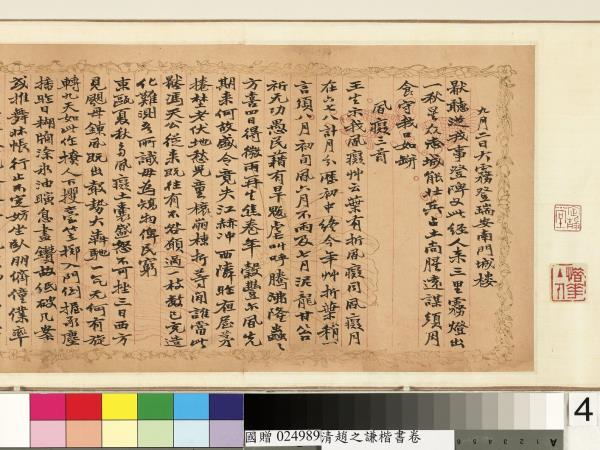 清趙之謙楷書　卷