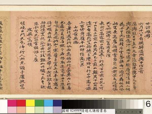 清趙之謙楷書　卷