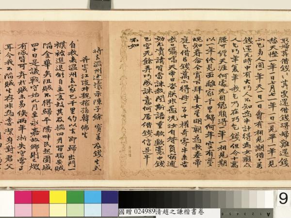 清趙之謙楷書　卷