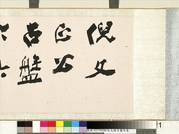 明倪元璐書古盤吟　卷