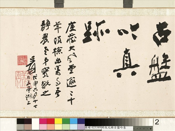 明倪元璐書古盤吟　卷