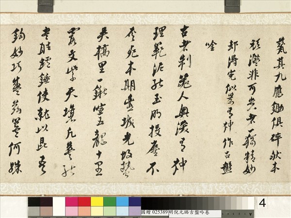 明倪元璐書古盤吟　卷